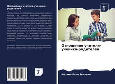 Copertina di Отношения учителя-ученика-родителей