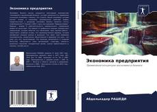 Copertina di Экономика предприятия