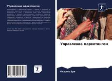 Обложка Управление маркетингом