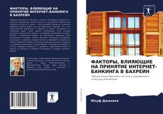 Buchcover von ФАКТОРЫ, ВЛИЯЮЩИЕ НА ПРИНЯТИЕ ИНТЕРНЕТ-БАНКИНГА В БАХРЕЙН