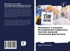 Обложка Женщины и насилие: Исследование избранных текстов женской готической фантастики