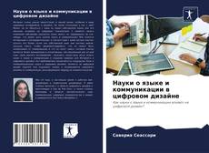 Bookcover of Науки о языке и коммуникации в цифровом дизайне