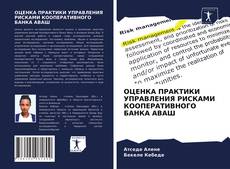 Couverture de ОЦЕНКА ПРАКТИКИ УПРАВЛЕНИЯ РИСКАМИ КООПЕРАТИВНОГО БАНКА АВАШ