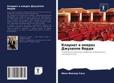 Couverture de Кларнет в операх Джузеппе Верди