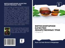Couverture de ФИТОСАНИТАРНОЕ КАЧЕСТВО ЛЕКАРСТВЕННЫХ ТРАВ