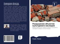 Buchcover von Разрушение объектов культурного наследия