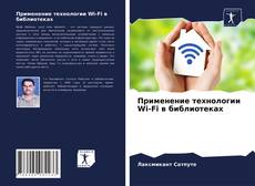 Couverture de Применение технологии Wi-Fi в библиотеках