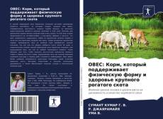 Buchcover von ОВЕС: Корм, который поддерживает физическую форму и здоровье крупного рогатого скота
