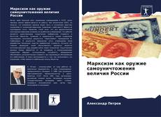 Buchcover von Марксизм как оружие самоуничтожения величия России
