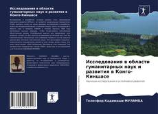 Buchcover von Исследования в области гуманитарных наук и развития в Конго-Киншасе
