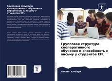 Couverture de Групповая структура кооперативного обучения и способность к письму у студентов EFL