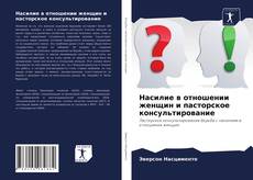 Couverture de Насилие в отношении женщин и пасторское консультирование