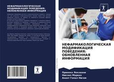 Couverture de НЕФАРМАКОЛОГИЧЕСКАЯ МОДИФИКАЦИЯ ПОВЕДЕНИЯ: ОБНОВЛЕННАЯ ИНФОРМАЦИЯ