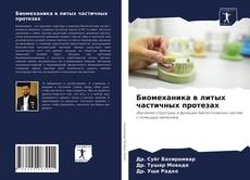 Couverture de Биомеханика в литых частичных протезах