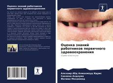 Couverture de Оценка знаний работников первичного здравоохранения