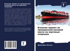 Обложка Влияние правил по проверенной валовой массе на портовые операции