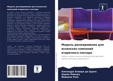 Couverture de Модель ранжирования для испанских компаний вторичного сектора