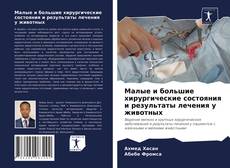 Bookcover of Малые и большие хирургические состояния и результаты лечения у животных