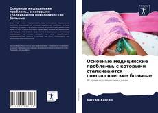 Couverture de Основные медицинские проблемы, с которыми сталкиваются онкологические больные