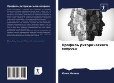 Couverture de Профиль риторического вопроса