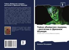 Bookcover of Тайна убайдских ящериц - рептилии в Древнем Шумере