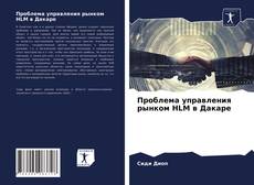 Couverture de Проблема управления рынком HLM в Дакаре