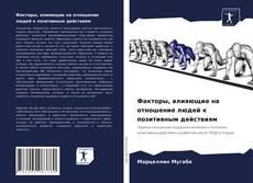 Couverture de Факторы, влияющие на отношение людей к позитивным действиям