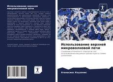 Обложка Использование верхней микроволновой печи