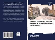 Обложка Истоки геноцида тутси в Руанде и его варварское исполнение