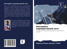 Обложка Настройка корпоративной сети