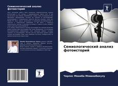 Borítókép a  Семиологический анализ фотоисторий - hoz