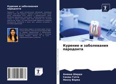 Обложка Курение и заболевания пародонта