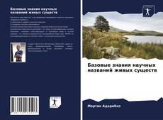 Couverture de Базовые знания научных названий живых существ