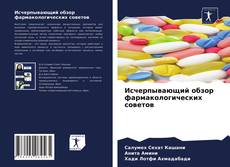 Couverture de Исчерпывающий обзор фармакологических советов