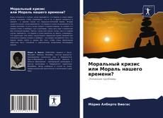 Моральный кризис или Мораль нашего времени? kitap kapağı