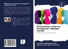 Психология, темы по интересам: сборник статей kitap kapağı
