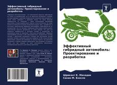 Borítókép a  Эффективный гибридный автомобиль: Проектирование и разработка - hoz
