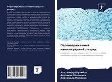 Borítókép a  Перенапряженный наносекундный разряд - hoz