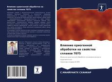 Borítókép a  Влияние криогенной обработки на свойства сплавов 7075 - hoz