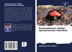 Выращивание грибов органическим способом kitap kapağı