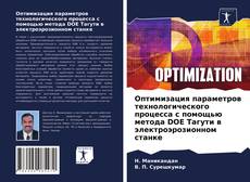 Bookcover of Оптимизация параметров технологического процесса с помощью метода DOE Тагути в электроэрозионном станке