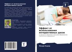 Couverture de Эффект от использования интерактивных досок