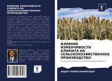 Bookcover of ВЛИЯНИЕ ИЗМЕНЧИВОСТИ КЛИМАТА НА СЕЛЬСКОХОЗЯЙСТВЕННОЕ ПРОИЗВОДСТВО