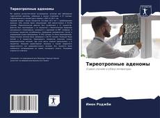 Couverture de Тиреотропные аденомы