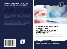 Bookcover of ЗУБНАЯ КАРТА КАК СРЕДСТВО ПОДТВЕРЖДЕНИЯ ЛИЧНОСТИ