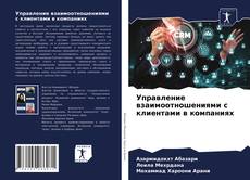 Bookcover of Управление взаимоотношениями с клиентами в компаниях