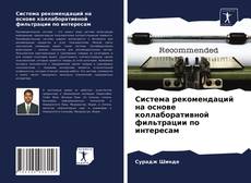 Couverture de Система рекомендаций на основе коллаборативной фильтрации по интересам