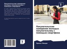 Buchcover von Покупательские намерения молодых покупательниц с помощью смартфона
