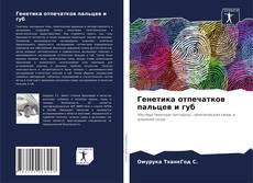 Buchcover von Генетика отпечатков пальцев и губ