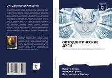 Bookcover of ОРТОДОНТИЧЕСКИЕ ДУГИ